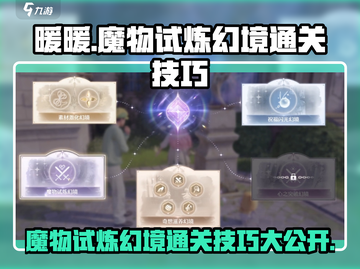 无限暖暖🔥魔物试炼幻境通关秘籍大公开！截图1