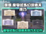无限暖暖🔥魔物试炼幻境通关秘籍大公开！