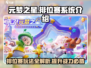 元梦之星排位赛🔥玩法揭秘，快速上分技巧在这里！