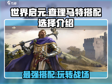 世界启元🔥查理马特玩法搭配全攻略！💥截图1