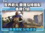 世界启元🔥查理马特玩法搭配全攻略！💥