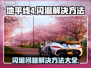 地平线4🔥闪退解决秘籍，玩家必看！🎮截图1
