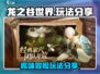 龙之谷世界🔥超全玩法分享，不玩后悔！