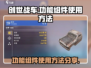 创世战车⚡功能组件使用方法大揭秘！🔥