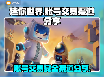 迷你世界账号交易渠道大曝光！安全平台推荐🔥截图1
