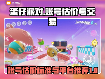 蛋仔派对账号估价🔥交易平台推荐🎉截图1
