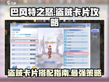 巴风特之怒盗贼卡片🔥超强搭配攻略来啦！截图1