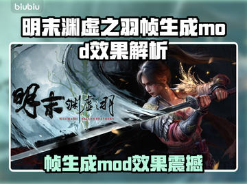 🎮明末渊虚之羽帧生成MOD爆火！效果太绝了🔥截图1