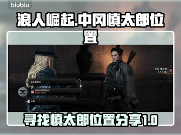 浪人崛起🔥中冈慎太郎位置大起底！📌截图1