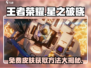 王者荣耀💎免费皮肤领取方法揭秘！星之破晓英雄皮肤轻松到手
