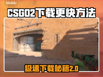 CSGO2下载秘籍🔥超快速通道🎉截图1