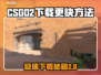CSGO2下载秘籍🔥超快速通道🎉