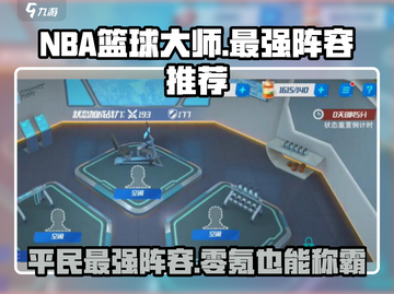 NBA篮球大师🔥零氪也能组最强平民阵容！⚡截图1