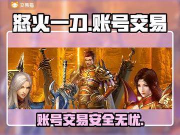 怒火一刀交易平台推荐🔥游戏账号交易超安全！截图1