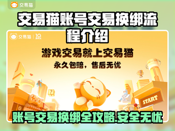 交易猫卖号换绑全流程解析！游戏账号交易超简单👇截图1
