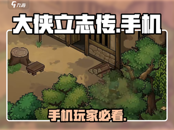 《大侠立志传》手机🔥玩转武侠梦📱截图1