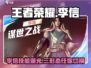 王者荣耀星之破晓🔥李信超强技能曝光⚠快来看看！
