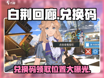 白荆回廊😎兑换码在哪？快看这里领取🎁截图1