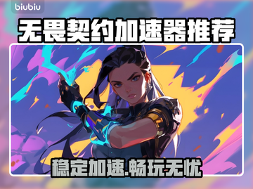 🔥无畏契约加速器推荐！稳定不卡截图1