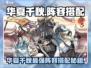 🎮华夏千秋阵容搭配大揭秘！速看最强组合