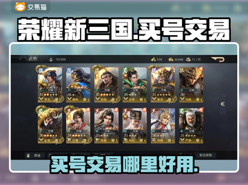 荣耀新三国🔥买号就来这些平台，稳！截图1