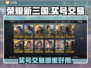 荣耀新三国🔥买号就来这些平台，稳！