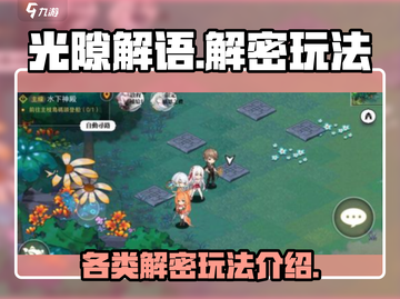光隙解语🔥超全解密玩法攻略来了！⚡截图1