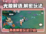 光隙解语🔥超全解密玩法攻略来了！⚡