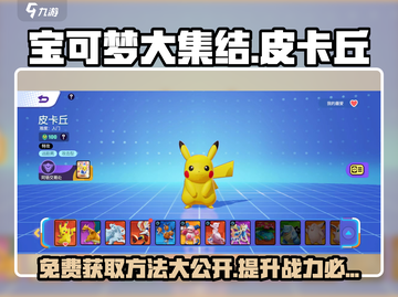 《宝可梦大集结》⚡皮卡丘免费获取方法大公开！🔥截图1