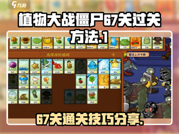 植物大战僵尸杂交版67关🔥通关秘籍⚡截图1