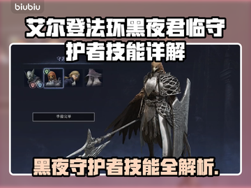 艾尔登法环黑夜君临守护者🔥技能全面解析！截图1