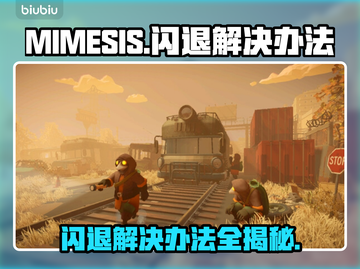 MIMESIS🔥闪退解决办法，玩家必看！💥截图1