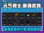 元气骑士🔥最强3武器揭晓，玩手游的你不可错过！