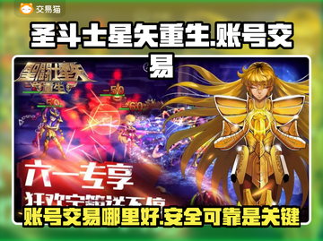 圣斗士星矢重生：账号交易🔥平台大揭秘！截图1