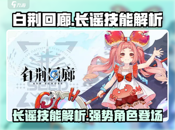 白荆回廊：长谣技能解析，超🔥厉害！ Gameplay必备✨截图1