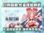 白荆回廊：长谣技能解析，超🔥厉害！ Gameplay必备✨