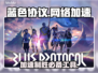 蓝色协议加速器推荐🎉游戏流畅不卡顿