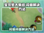 宝可梦大集结闪退💥解决方法来了！👋