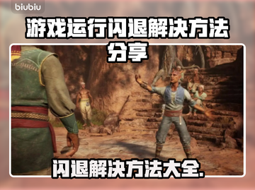 游戏闪退？这些解决方法让你畅玩无忧🔥🎮截图1