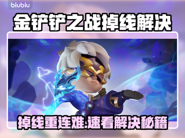 🎮金铲铲之战掉线？速用加速器重连！截图1