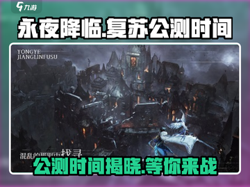 永夜降临复苏公测时间🎉游戏迷们冲鸭！截图1