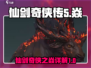仙剑世界焱大揭秘🔥游戏迷必看！