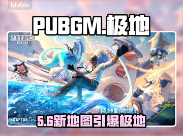 PUBGM极地动物城炸裂上线！🔥截图1