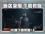 暗区突围🔥PC端无限下载教程来啦！🎮