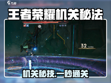 🎮王者荣耀机关玩法全解！秒变高手💥截图1