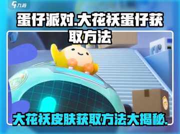 蛋仔派对🔥大花袄蛋仔免费领！限时获取方法⚡截图1