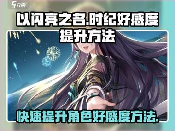 以闪亮之名：快速提升时纪好感度秘籍✨截图1