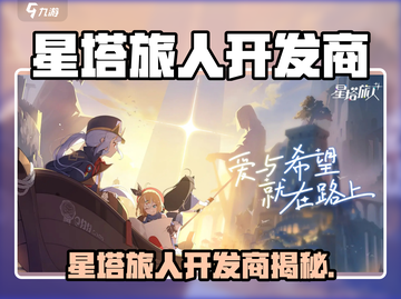 🎮星塔旅人开发商曝光！竟是它？💥截图1