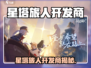 🎮星塔旅人开发商曝光！竟是它？💥