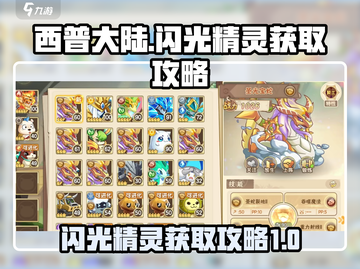 西普大陆✨：闪光精灵刷怪秘籍大公开！截图1